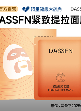 DASSFN紧致提拉面膜30mlX5片