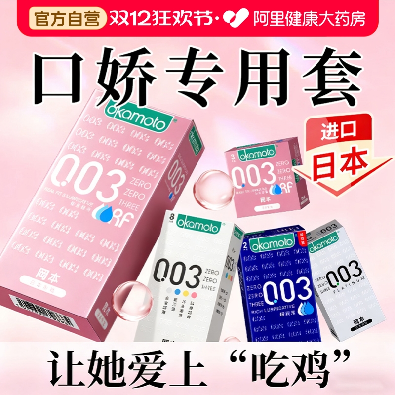 冈本003口娇安全套女口男避孕套超薄女性专用口胶交套套byt