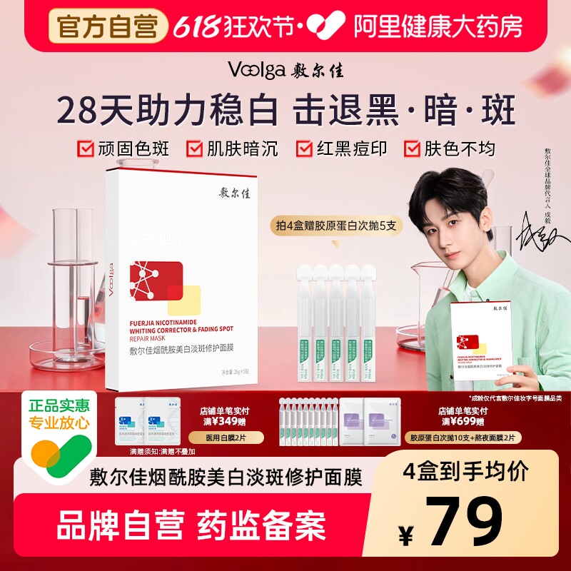 敷尔佳烟酰胺美白淡斑修护面膜