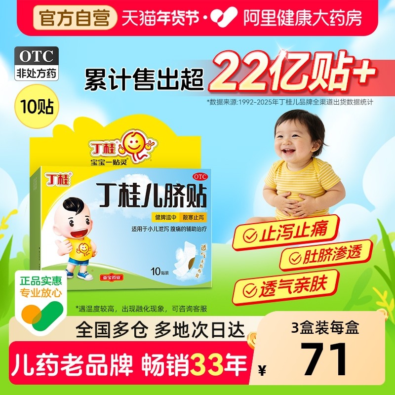 丁桂儿脐贴一贴灵健脾儿童婴儿宝宝肚脐胀气腹泻腹痛腹胀拉肚子,OTC药品/国际医药,小儿肠胃,淘宝优惠券,粉丝福利购,淘宝优惠卷