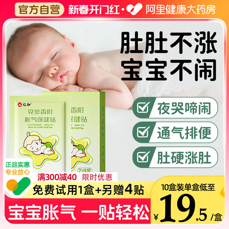 仁和胀气贴婴儿小儿防肠胀气肠绞痛神器新生儿排气宝宝肚脐贴足贴