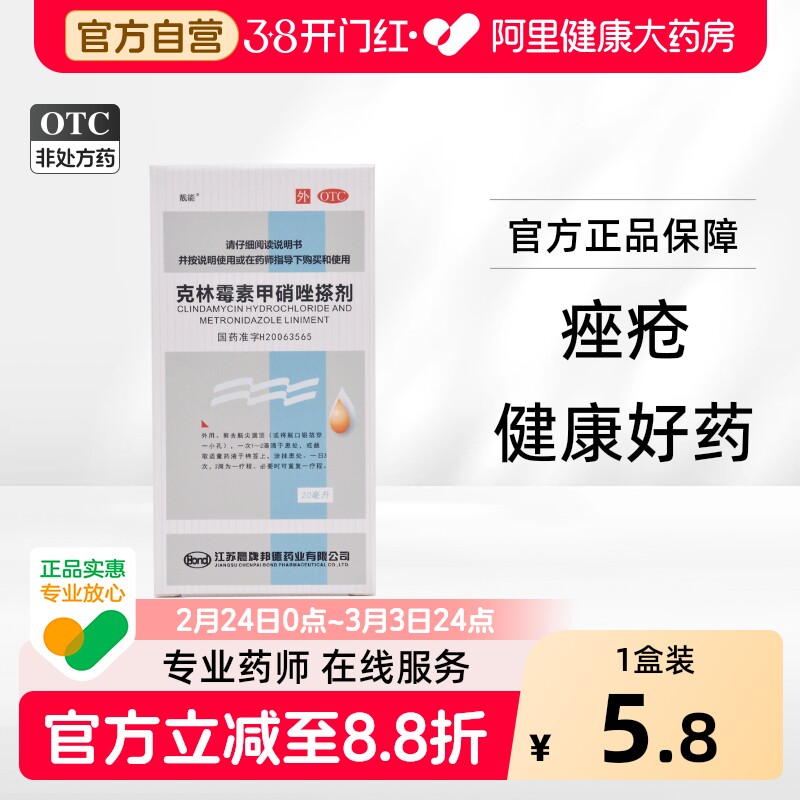 靓能克林霉素甲硝唑搽剂性皮炎擦剂痤疮祛痘脂溢毛囊炎官方