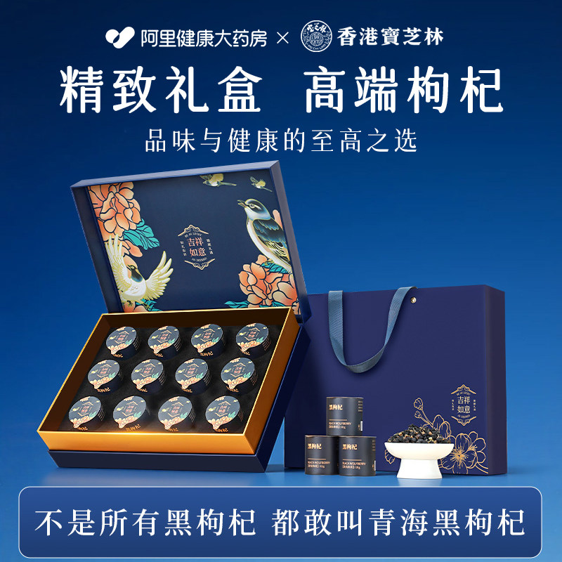 宝芝林黑枸杞礼盒女神节礼盒礼品三八妇女节送父母长辈见家长礼物
