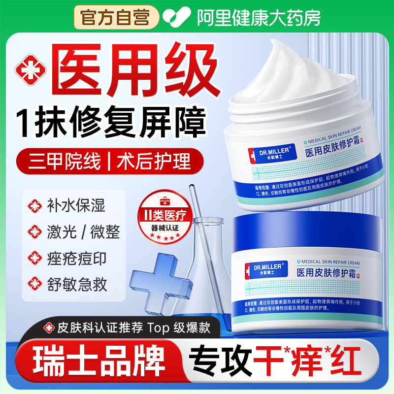 1抹急救干痒红丨医用修复NO.I