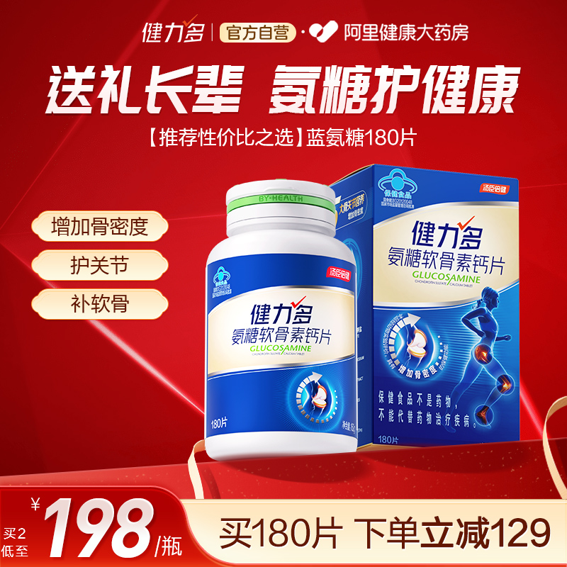 送礼长辈健力多蓝金氨糖软骨素