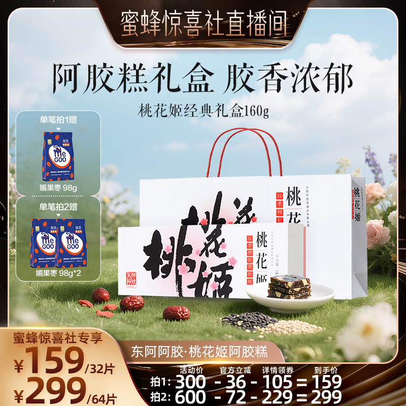 【蜜蜂惊喜社】东阿阿胶桃花姬红枣枸杞阿胶糕160g礼物送长辈父母
