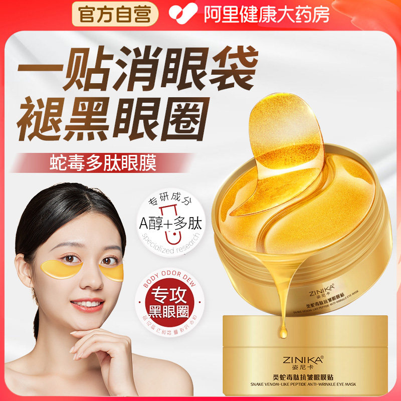 蛇毒眼膜消眼贴抗皱衰提拉紧致祛眼袋淡化黑眼圈细纹官方男女正品
