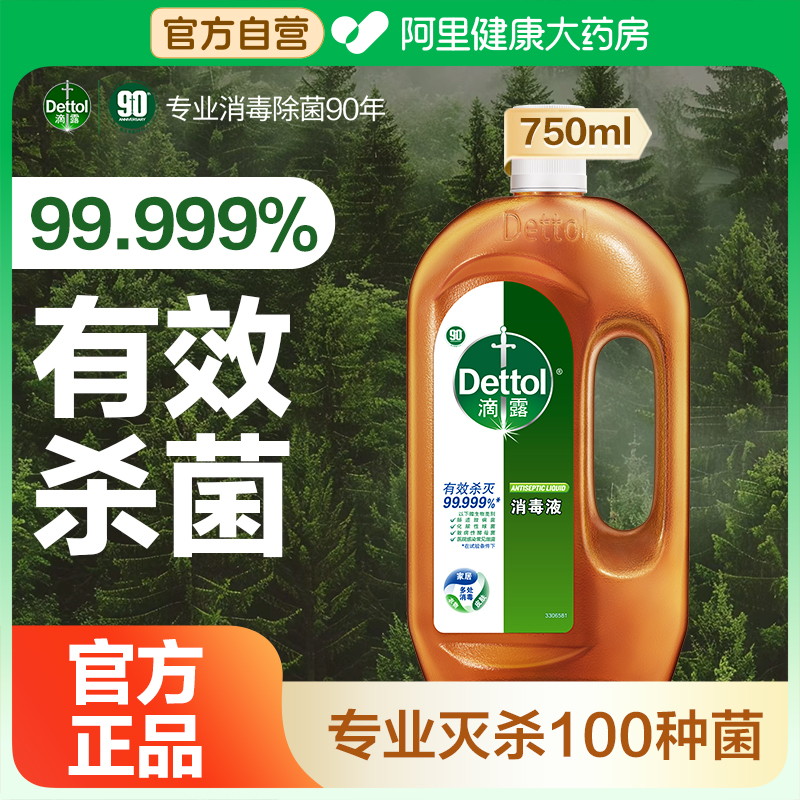 滴露洗衣消毒液750ml家用杀菌室内非84消毒液喷雾官方旗舰旗舰店