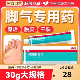 洛芙环吡酮胺乳膏抗真菌官方旗舰店环比吡脚气药膏环吡酮擦剂搽剂