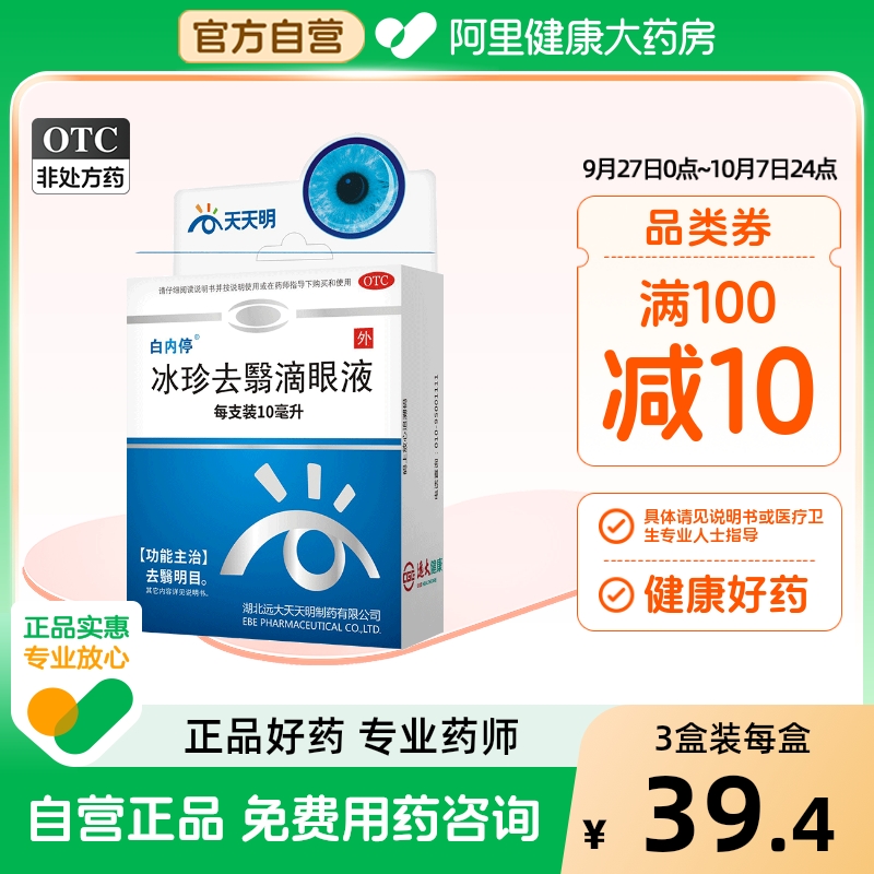 【白内停】冰珍去翳滴眼液10ml*1支/盒治疗白内障视力模糊飞蚊症去翳明目眼药水