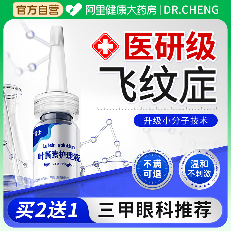 飞蚊治疗眼前黑影飘动症专用滴护眼液玻璃体混浊干涩模糊非氨碘肽
