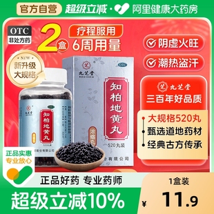 九芝堂知柏地黄丸中成药功效与作用肾阴虚口干咽燥潮热盗汗湿气重