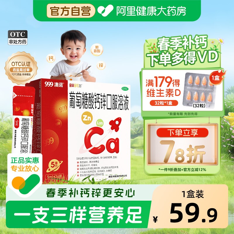 999澳诺葡萄糖酸钙锌口服溶液酸锌钙小火箭5ml*36袋钙铁锌口服液