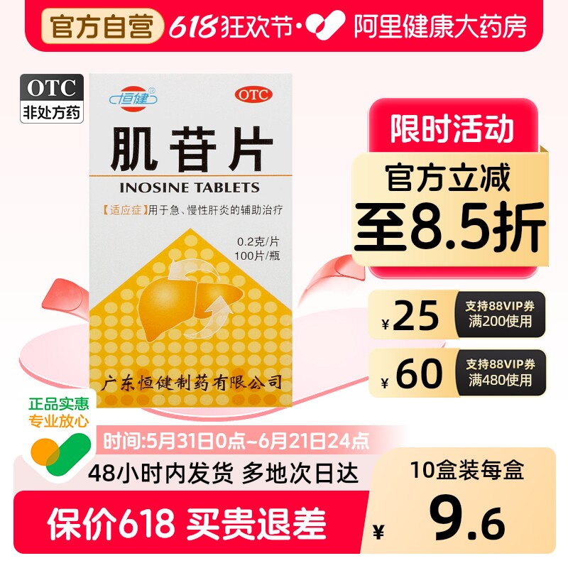 恒健肌苷片otc作用儿童官方肌昔片肌甘片肝肌片药房进口正品口服