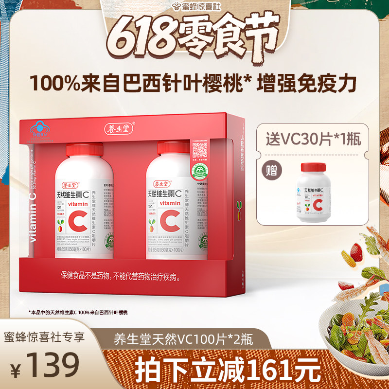 【618零食节】养生堂天然维生素C咀嚼片片增强免疫力vc含片正品