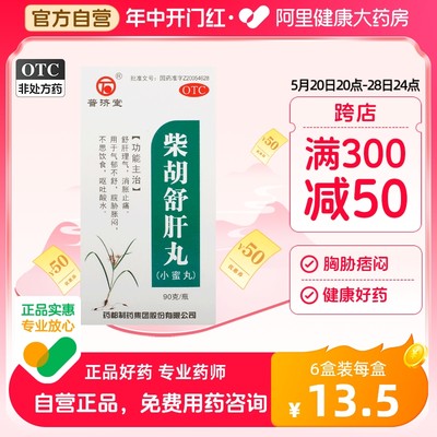 【普济堂】柴胡舒肝丸90g*1瓶/盒肝气不舒舒肝理气止痛疏肝理气疏肝