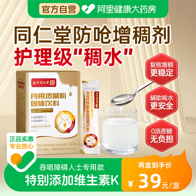 南京同仁堂增稠剂吞咽障碍老人喝水防呛增稠剂食品级物凝固粉无糖
