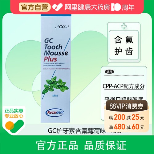 GC护牙素含氟薄荷味40日本进口儿童龋齿预防控制医用成人正畸