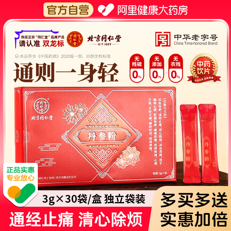 北京同仁堂丹参粉3g*30袋