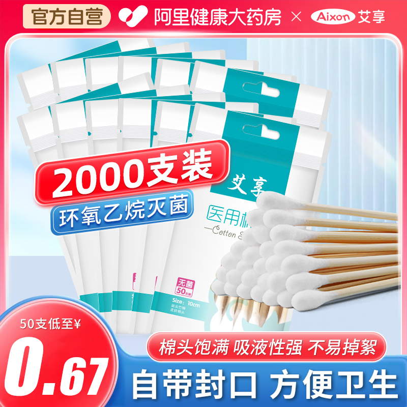 艾享医用棉签无菌家用50支/袋