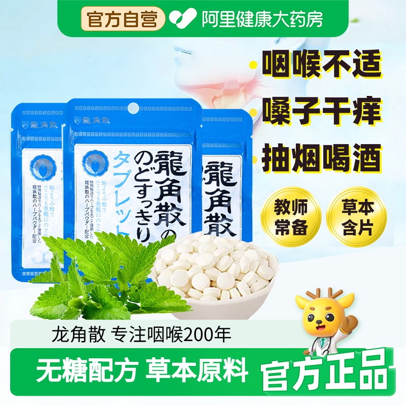 原装进口龙角散草本润护薄荷味无糖喉嗓糖10.4g X3袋教师含片零食