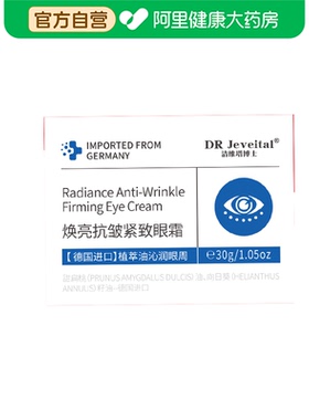 DR Jeveital/洁维塔博士焕亮抗皱紧致眼霜30g/瓶