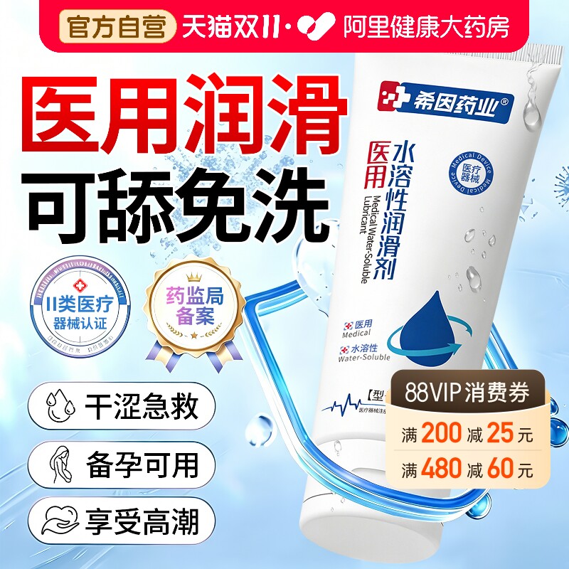 【医用润滑剂】夫妻房事水溶性润滑液备孕可用私处润滑油成人用品