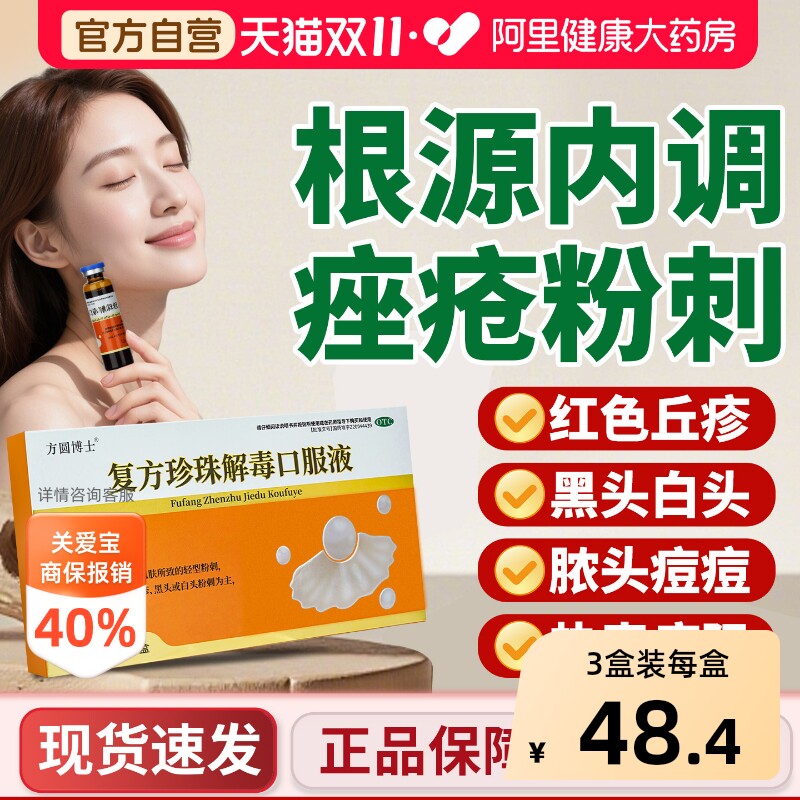 方圆博士复方珍珠解毒口服液中药内服调清热痘痘痤疮粉刺祛痘凉血