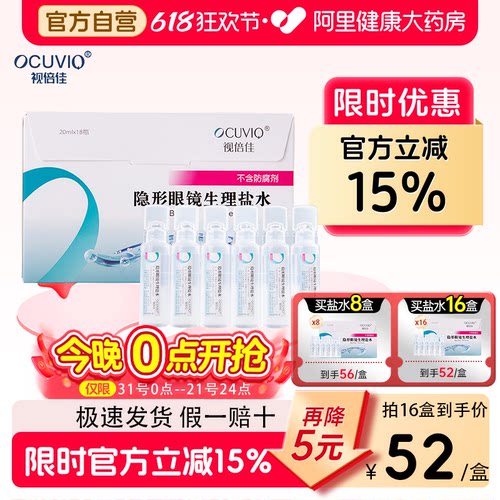 视倍佳生理性盐水RGP硬性角膜接触镜塑形镜ok镜冲洗液20ml*18支