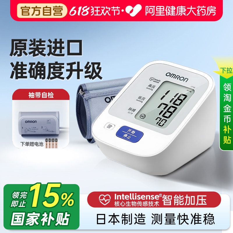 【阿里自营】欧姆龙电子血压计J710家用高精准老人医院专用测量仪