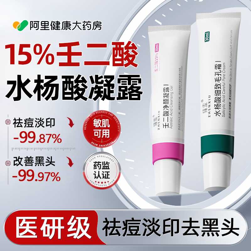 壬二酸祛痘凝胶水杨酸淡化痘印去黑头粉刺闭口收缩毛孔精华旗舰店