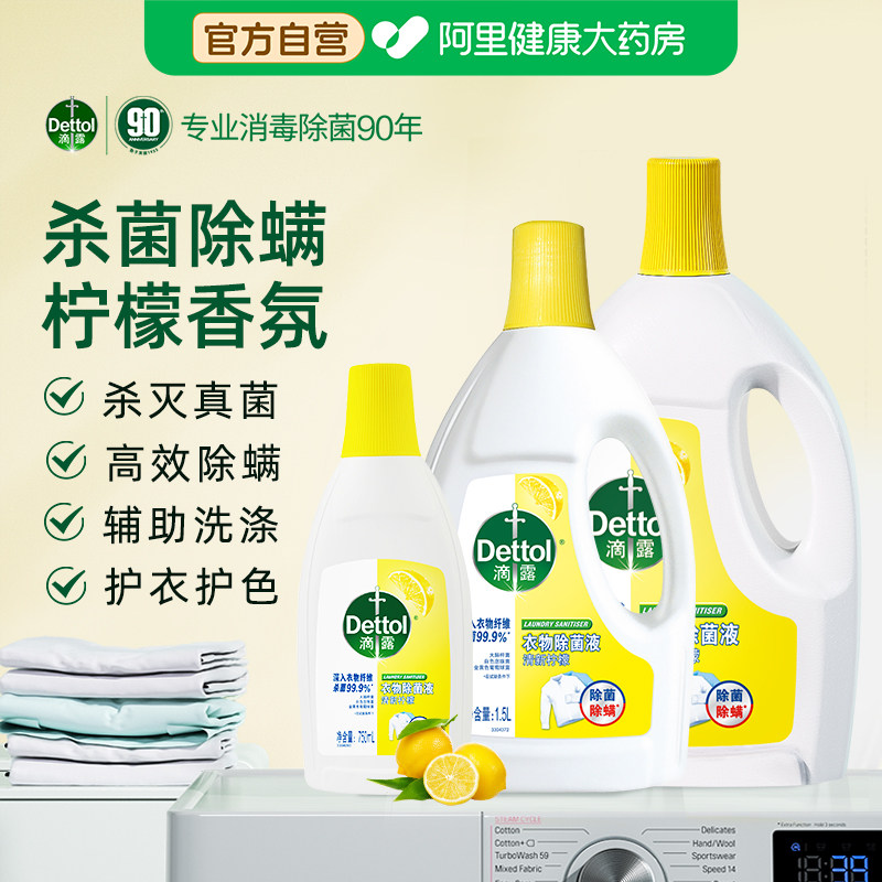 滴露衣物消毒液1.5L3L洗衣液除菌除螨洗衣机专用除菌液官方旗舰店