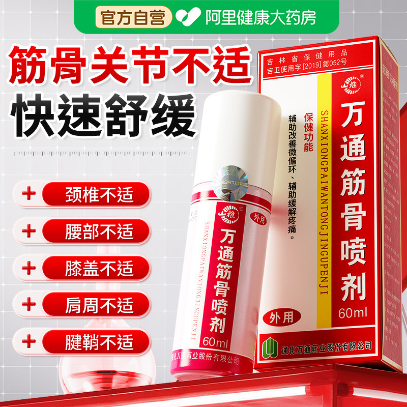 高评价】筋骨喷剂颈肩腰腿关节痛图片