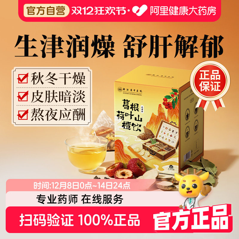 浙江省中医院葛根荷叶山楂饮100克(10克/袋*10袋)