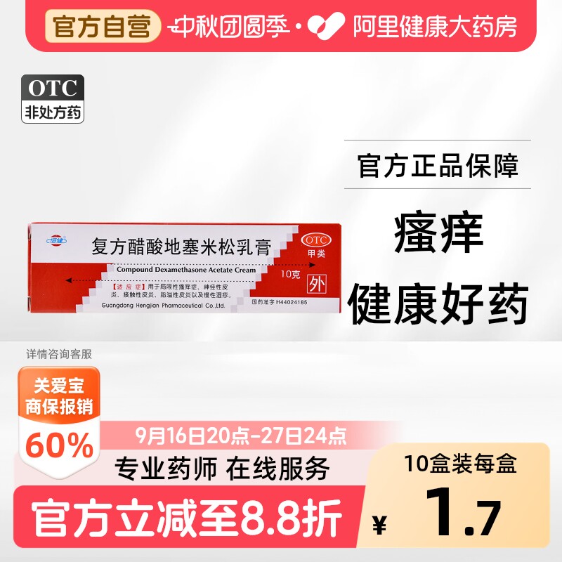 [恒健]复方醋酸地塞米松乳膏0.075%1%1%*10g*1支/盒图片