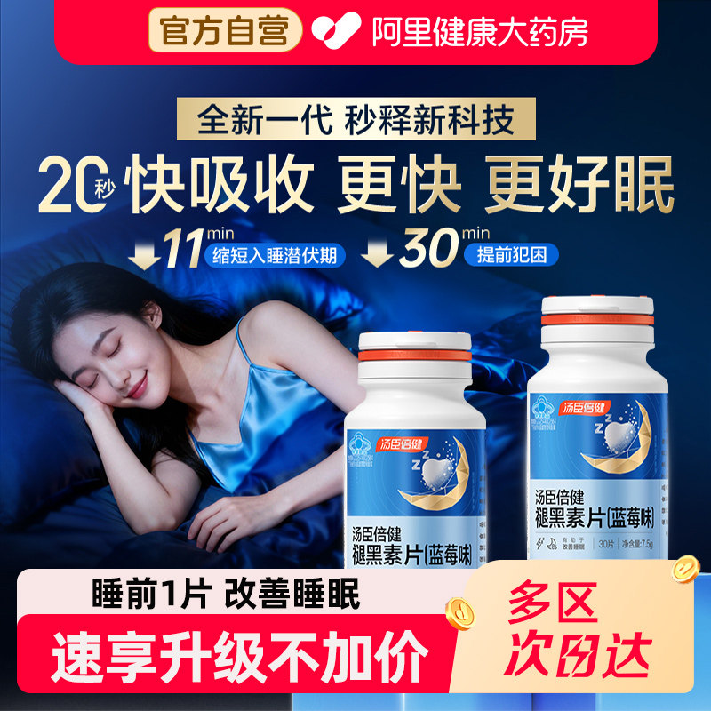 汤臣倍健褪黑素安瓶助眠改善睡眠片失眠退黑素非黑色素官方旗舰