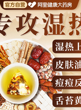 湿热体质调理茶男女体内毒脾胃湿气重内分泌非祛濕中药去除祛下焦