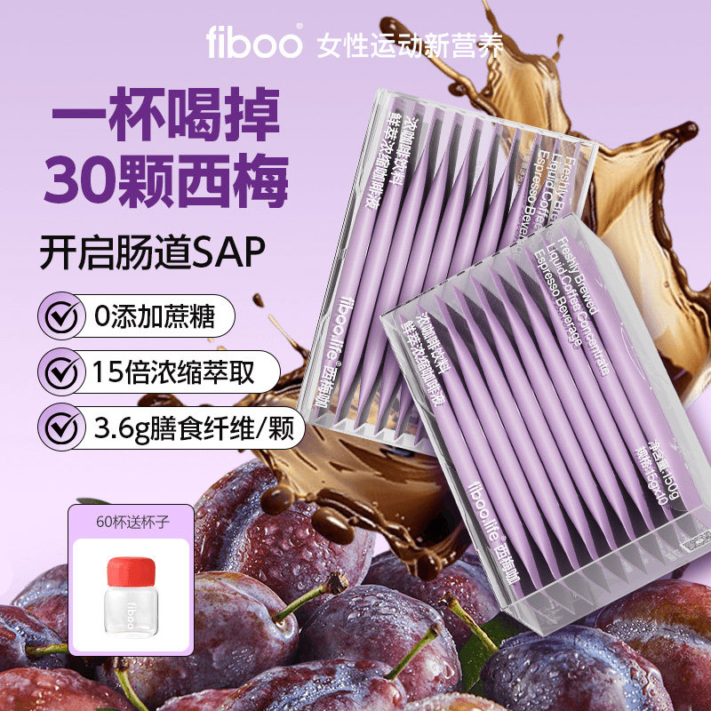 fiboo她练西梅黑咖啡液美式无糖0脂提高代谢橙C运动咖啡