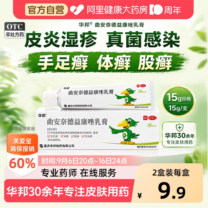 【自营】[邦力]曲安奈德益康唑乳膏0.1%1%*15g*1支/盒湿疹甲沟炎手足癣股癣图片