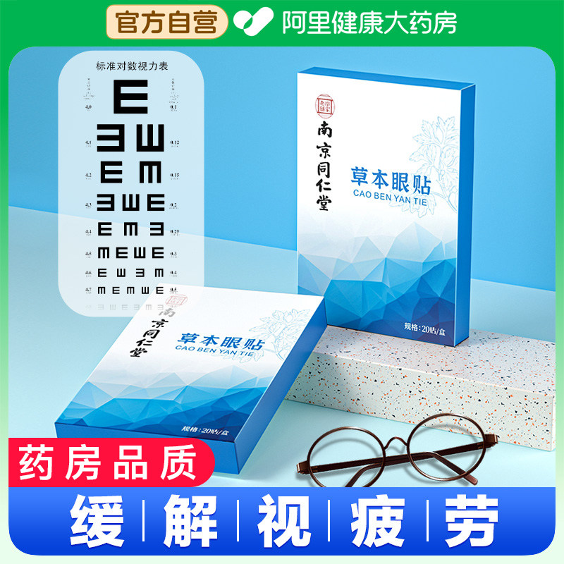南京同仁堂艾草护眼贴中药冷敷缓解眼疲劳睡眠儿童成人眼干涩眼贴