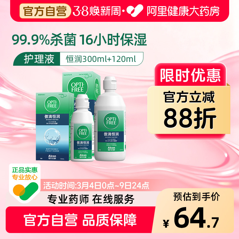 爱尔康隐形眼镜护理液傲滴恒润第三代300ml美瞳大小瓶装