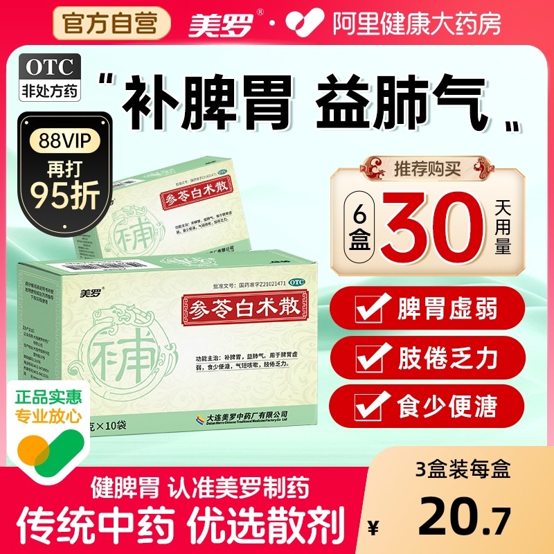 美罗参苓白术散中成药调理肠胃健健脾祛湿祛湿儿童成人官方旗舰店