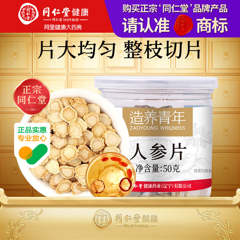 【正宗同仁堂品牌】北京同仁堂人参片切片长白山人皂苷滋补正品