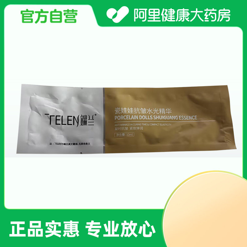 【阿里健康自营】端兰瓷娃娃抗皱水光精华10ml/袋,美容护肤/美体/精油,液态精华,淘宝优惠券,粉丝福利购,淘宝优惠卷
