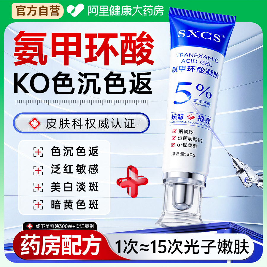 5%氨甲环酸凝胶乳膏官方旗舰店传明酸湿敷修护复祛去黄提亮黄褐斑
