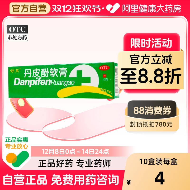【舒笑】丹皮酚软膏10g*1支/盒湿疹皮炎过敏性鼻炎皮肤瘙痒抗过敏