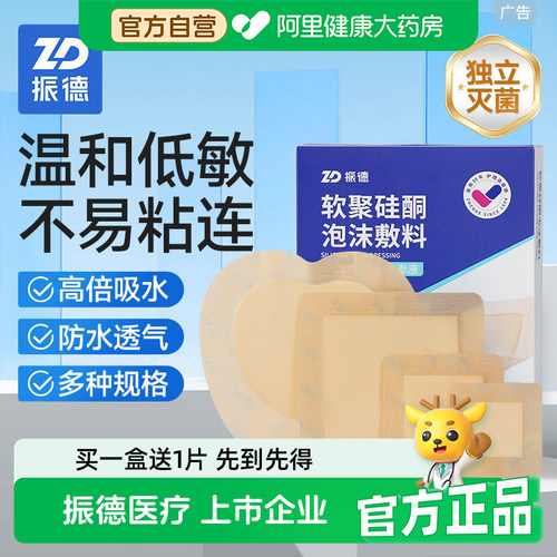 振德软聚硅酮泡沫敷料褥疮贴