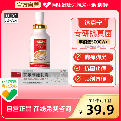 【达克宁】盐酸特比萘芬喷雾剂1%*30ml*1瓶/盒脚气喷雾止痒脱皮杀菌