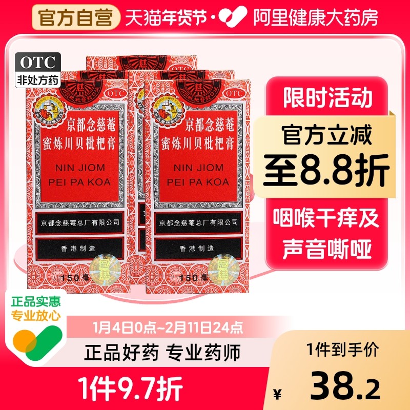 京都念慈菴蜜炼川贝枇杷膏150ml糖浆成人药房咳嗽化痰润肺咳嗽药