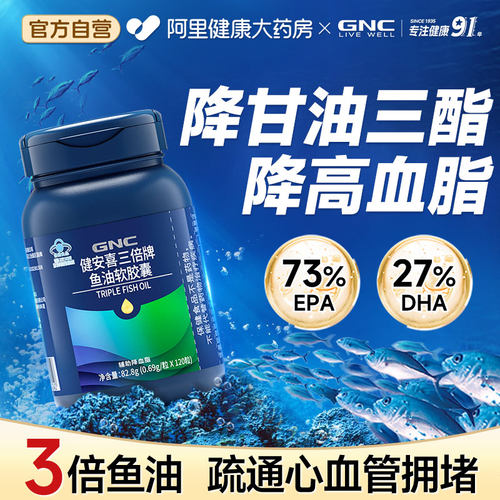 【阿里药房】GNC/健安喜三倍鱼油/深海鱼油/降高血脂/甘油三酯高/成人中老年/血管堵/美国进口品牌/国药准字/gnc高纯度omega3/mag高浓度/正品官方旗舰店